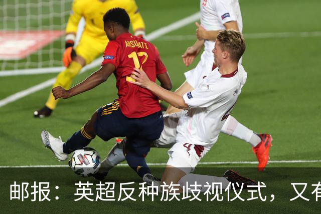 邮报：英超反种族歧视仪式，又有3名球员拒不下跪