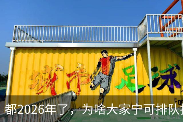 都2026年了，为啥大家宁可排队扫码，也不愿直接用NFC支付？