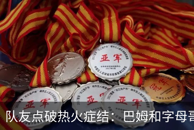 队友点破热火症结：巴姆和字母哥挤在同一片空间