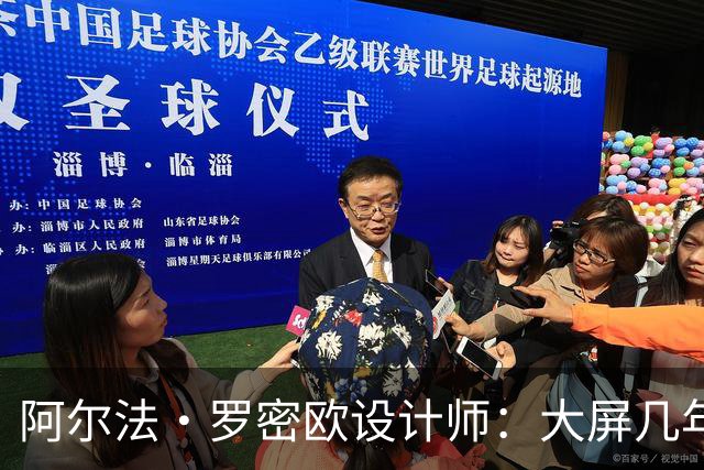 阿尔法·罗密欧设计师：大屏几年后过时