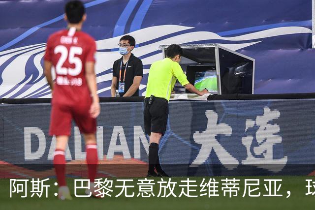 阿斯：巴黎无意放走维蒂尼亚，球员在巴黎非常开心也不愿离队