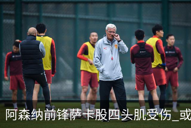 阿森纳前锋萨卡股四头肌受伤 或将缺阵至少六周