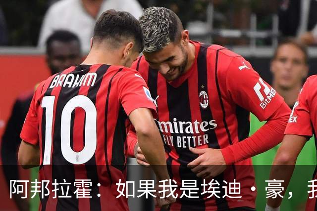 阿邦拉霍：如果我是埃迪·豪，我会要完全掌控权再接手曼联