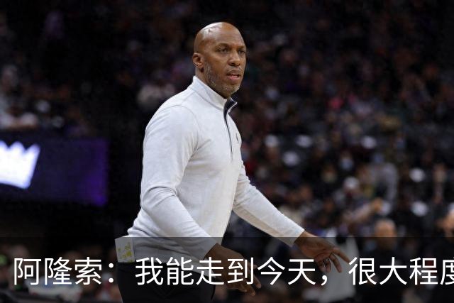 阿隆索：我能走到今天，很大程度上归功于和维尔茨在药厂的经历