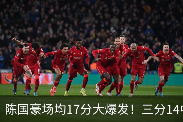 陈国豪场均17分大爆发！三分14中10夏天苦练见效，广工魔兽超进化