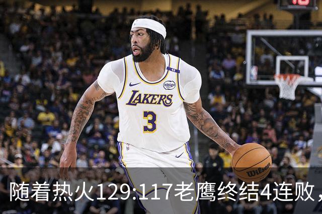 随着热火129:117老鹰终结4连败，东部最新排名出炉：活塞76人争第一，篮网一胜难求