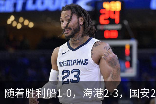 随着胜利船1-0，海港2-3，国安2-2战平全北现代，亚冠最新积分榜公布