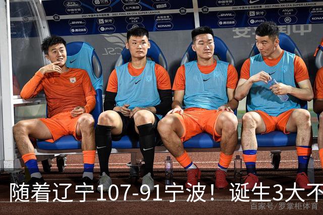 随着辽宁107-91宁波！诞生3大不争事实，不是库珀，赵继伟才是定海神针