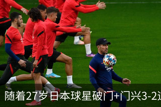 随着27岁日本球星破门+门兴3-2逆转斯图加特，德甲最新积分榜出炉