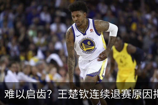 难以启齿？王楚钦连续退赛原因揭晓，原来他与昔日马龙的情况相似