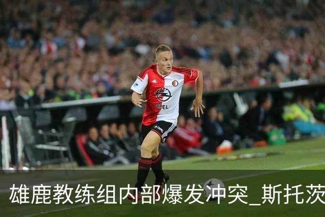 雄鹿教练组内部爆发冲突 斯托茨辞去助教职务