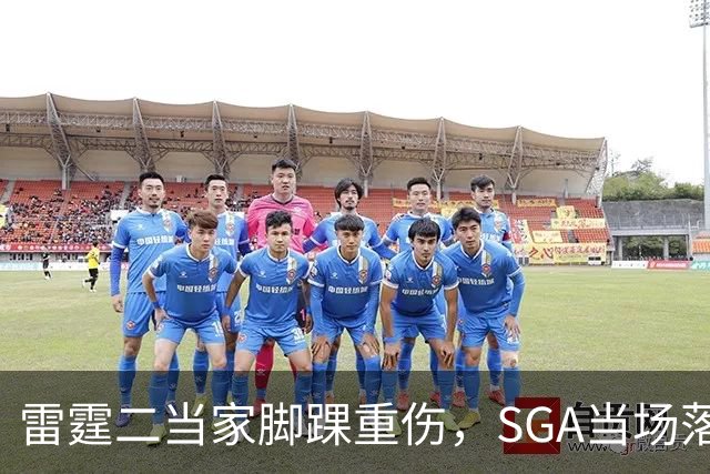 雷霆二当家脚踝重伤，SGA当场落泪：他还会回来