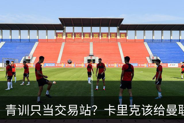 青训只当交易站？卡里克该给曼联小将连续三场首发