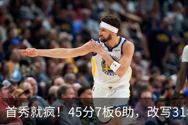 首秀就疯！45分7板6助，改写31年历史纪录，灰熊922万捡到宝
