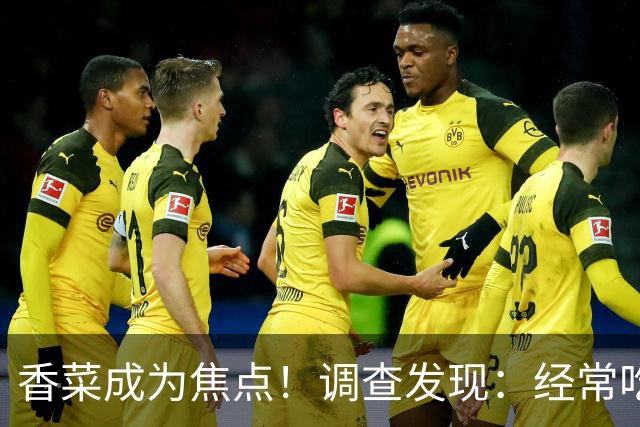 香菜成为焦点！调查发现：经常吃香菜的人，一段时间后或有5变化