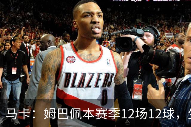 马卡：姆巴佩本赛季12场12球，生涯对巴萨已进8球，周末准备发威