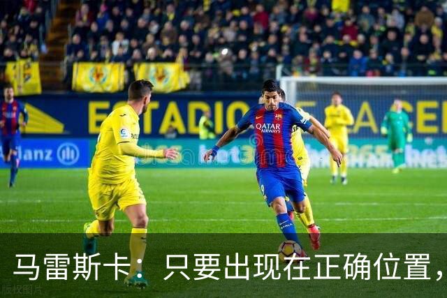 马雷斯卡：只要出现在正确位置，谢尔基就是欧洲最好的球员之一