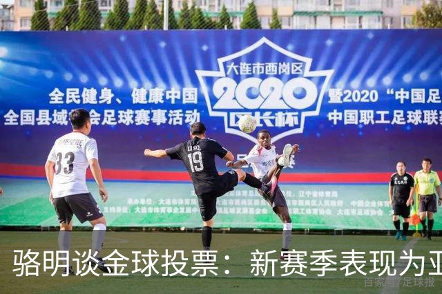 骆明谈金球投票：新赛季表现为亚马尔拉票，因世界杯投罗德里前3