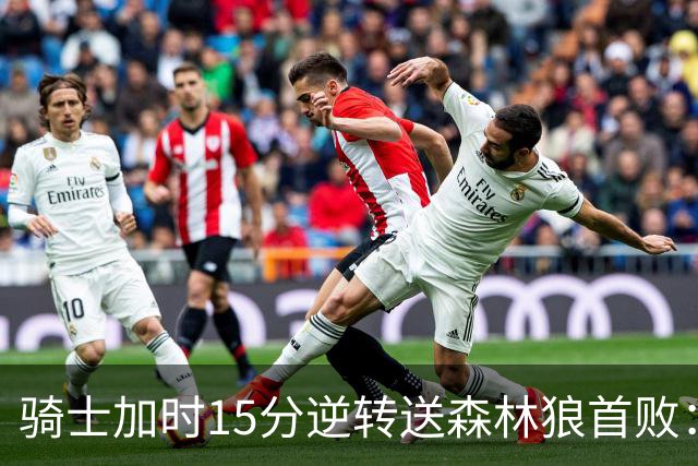 骑士加时15分逆转送森林狼首败：华子47分赛季新高 哈登22+9绝平球