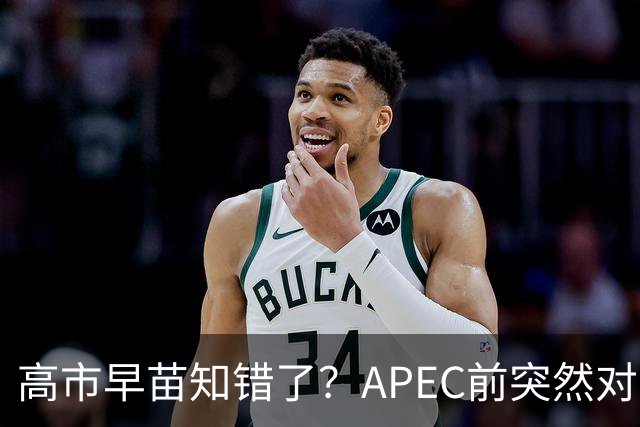 高市早苗知错了？APEC前突然对华摊牌，重提台湾问题，真相不简单