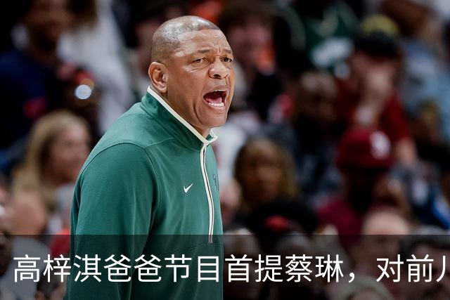 高梓淇爸爸节目首提蔡琳，对前儿媳和孙子称呼疏离，心有不满怨念