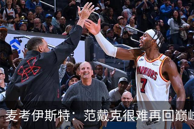 麦考伊斯特：范戴克很难再回巅峰，但他仍是最优秀中后卫之一