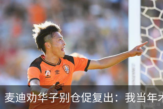 麦迪劝华子别仓促复出：我当年术后提前回归，再没回到巅峰