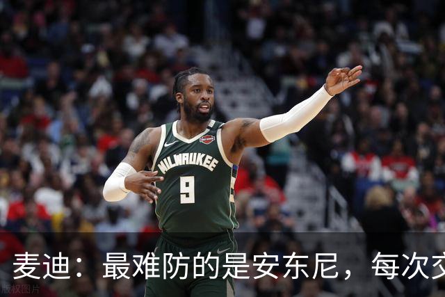 麦迪：最难防的是安东尼，每次交手后身体都疼