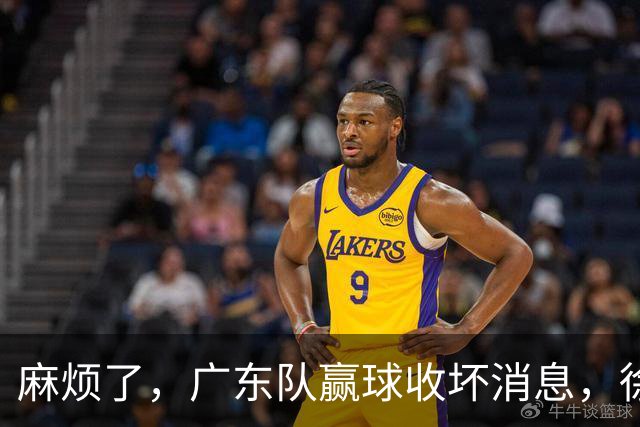 麻烦了，广东队赢球收坏消息，徐杰被洋帅弃用，崔永熙不如张皓嘉