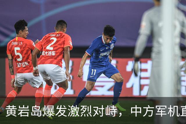 黄岩岛爆发激烈对峙，中方军机直接“亮弹”