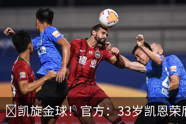 👑凯旋金球！官方：33岁凯恩荣膺2026年金球奖，生涯首次获奖