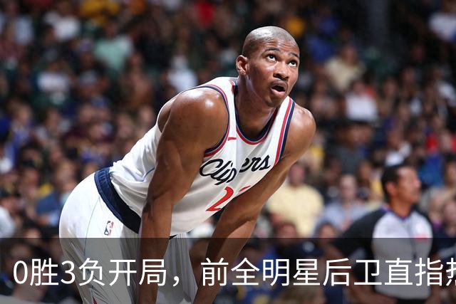 0胜3负开局，前全明星后卫直指热火控卫问题