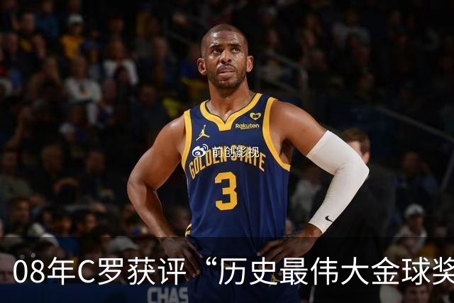 08年C罗获评“历史最伟大金球奖”，葡萄牙队官方社媒送上祝贺：历史最佳金球奖属于葡萄牙人，恭喜你，队长！