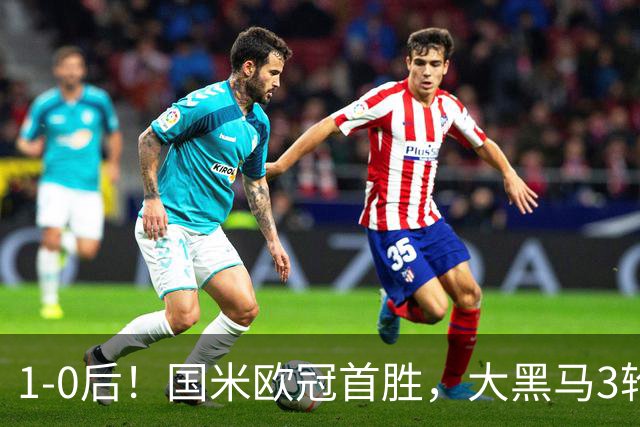 1-0后！国米欧冠首胜，大黑马3轮2胜有望争前八，成意甲门面