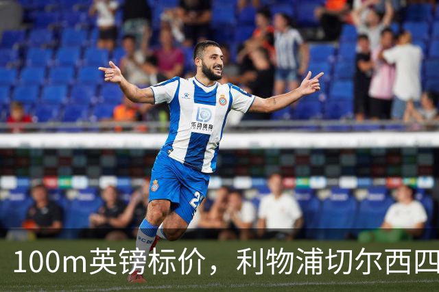 100m英镑标价，利物浦切尔西四队争抢斯科特