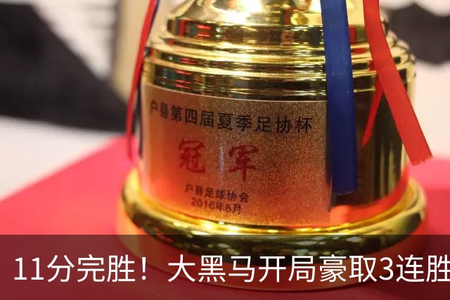 11分完胜！大黑马开局豪取3连胜，悍将场均34.7分领跑联盟