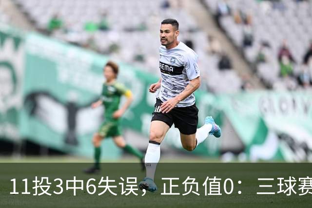 11投3中6失误，正负值0：三球赛后只谈下一场