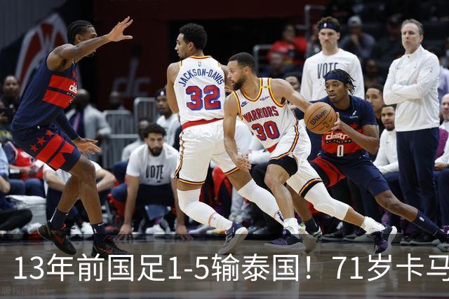 13年前国足1-5输泰国！71岁卡马乔：有球员踢假球 官员也参与了