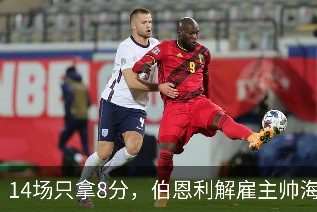 14场只拿8分，伯恩利解雇主帅海恩