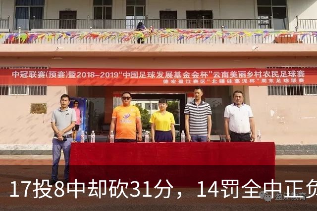 17投8中却砍31分，14罚全中正负值+27冠绝全场