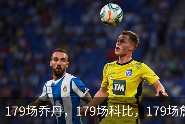 179场乔丹，179场科比，179场詹姆斯，没有对比就没差距！