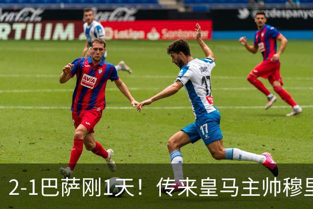 2-1巴萨刚1天！传来皇马主帅穆里尼奥消息，姆巴佩说的很实在