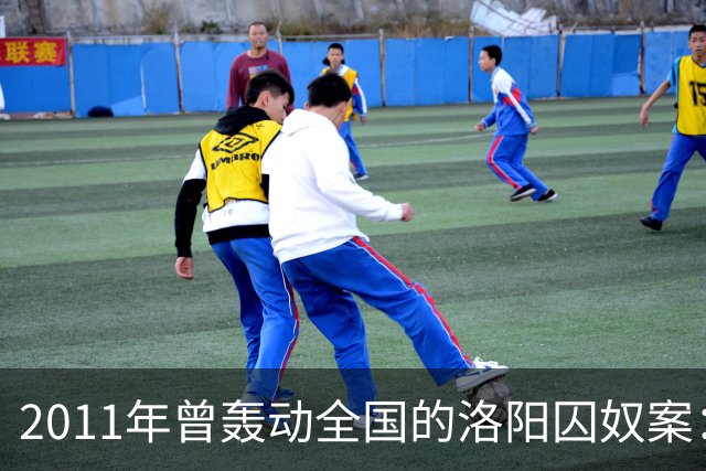 2011年曾轰动全国的洛阳囚奴案：一名男子将6名女子囚禁为“后宫”，为争宠受害者竟被逼互相残杀