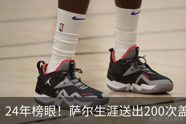 24年榜眼！萨尔生涯送出200次盖帽 22岁之前达成奇才队史首人