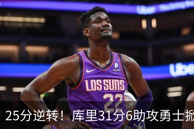 25分逆转！库里31分6助攻勇士掀翻湖人，东契奇37+7+5里夫斯21分