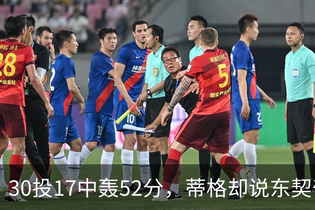 30投17中轰52分，蒂格却说东契奇得分不如他轻松