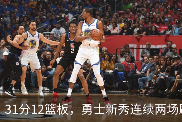 31分12篮板，勇士新秀连续两场刷新得分纪录