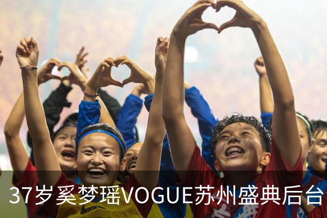37岁奚梦瑶VOGUE苏州盛典后台合影，刚走完维密回归，状态更好了