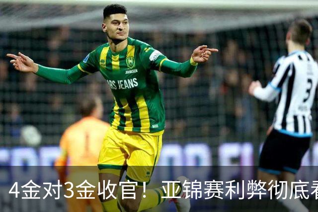 4金对3金收官！亚锦赛利弊彻底看透，国乒新生代暴露致命短板