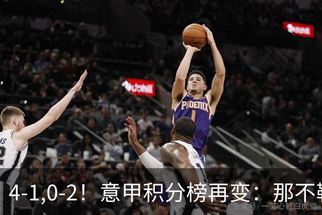 4-1,0-2！意甲积分榜再变：那不勒斯大捷，尤文爆冷，米兰首败！